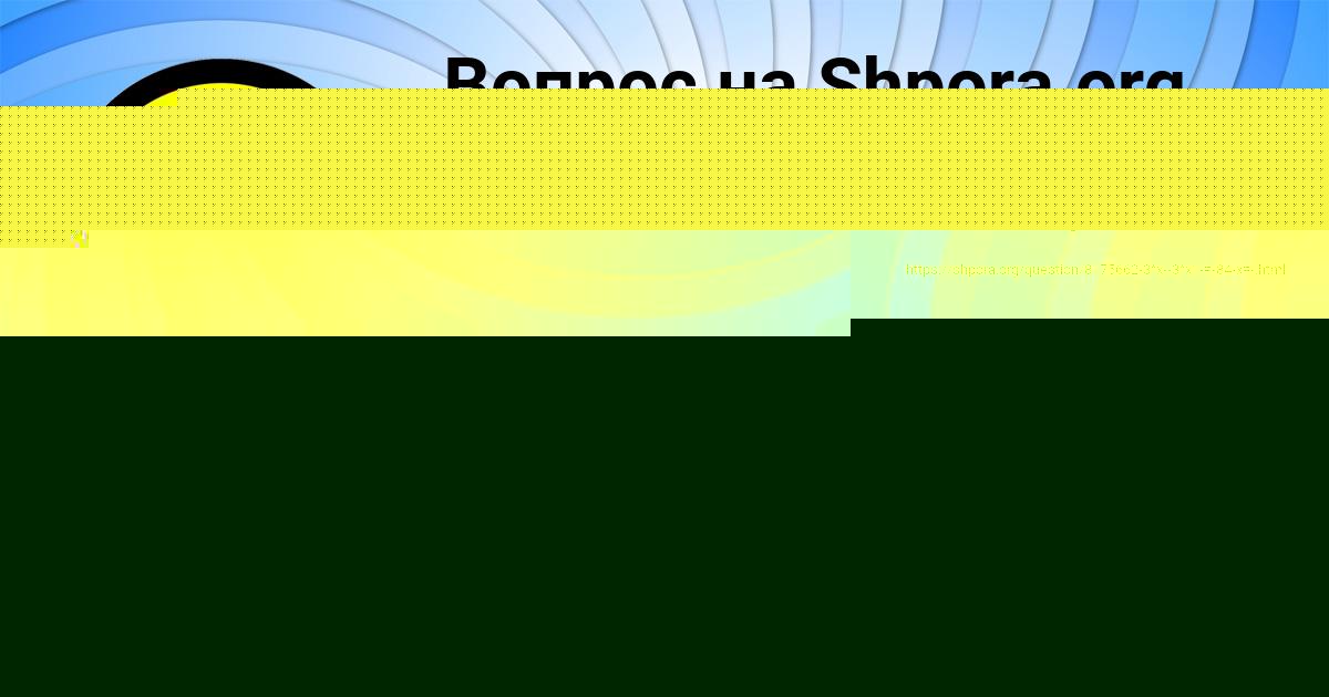 Картинка с текстом вопроса от пользователя Таисия Шевченко